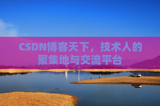 CSDN博客天下，技术人的聚集地与交流平台